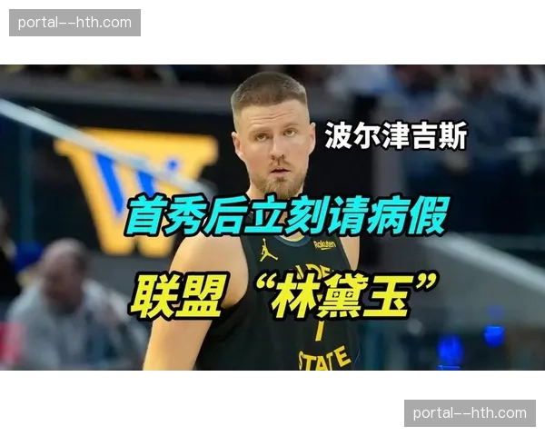 波尔津吉斯勇士仅出战一场 伤病管理成球队阵容规划最大变数